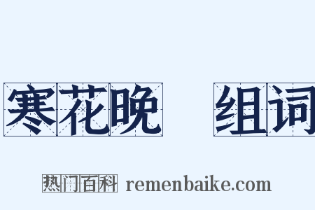 寒花晚節组词是什么意思的图片
